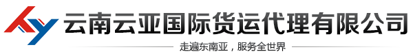 云南云亚国际货运代理有限公司,缅甸专线，缅甸物流公司，缅甸货代，瑞丽报关公司，瑞丽货代，缅甸双清，缅甸快递，缅甸陆运，缅甸空运，缅甸海运，缅甸汽运，缅甸大件运输，缅甸特种运输，缅甸项目物流，缅甸货运，缅甸公路运输，缅甸汽车运输，缅甸最大的物流公司，缅甸仓储，缅甸清关，缅甸关税，缅甸海关，瑞丽物流公司