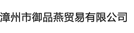 漳州市御品燕贸易有限公司