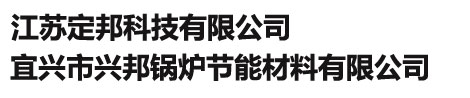 江苏定邦科技有限公司\\宜兴市兴邦锅炉节能材料有限公司