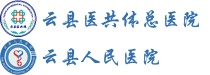 云县人民医院