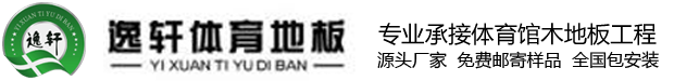 抚顺市逸轩体育地板有限公司