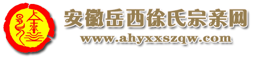 - 岳西徐氏宗亲网-安徽岳西徐氏宗亲网|皖西南徐氏宗亲网|徐氏网|徐氏名人