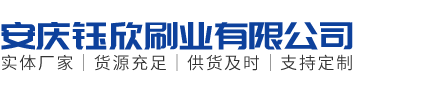 安庆钰欣刷业有限公司