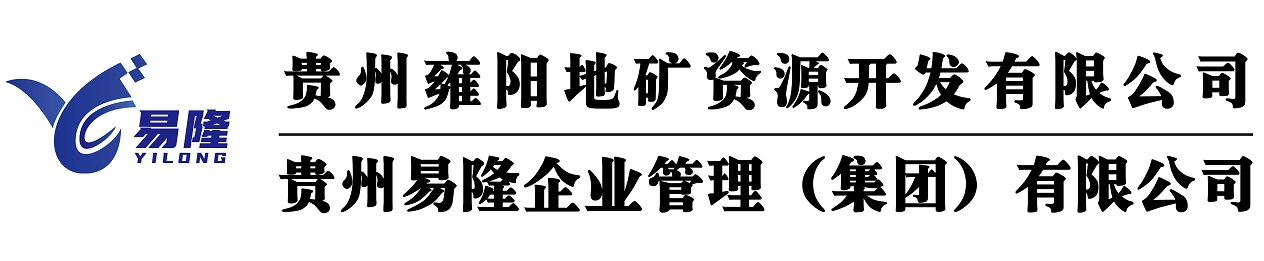 贵州易隆工程技术有限公司