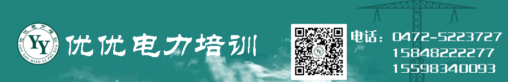 内蒙古电力培训，蒙西电力培训，内蒙古电力，电力培训