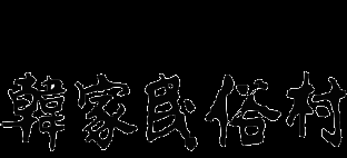 青岛韩家民俗村官网