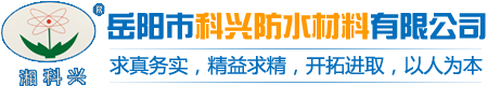 岳阳市科兴防水材料有限公司