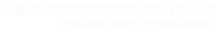 新疆喷泉厂家