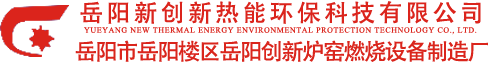 岳阳新创新热能环保科技有限公司