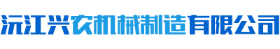 沅江兴农机械制造有限公司