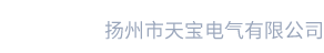 扬州市天宝电气有限公司