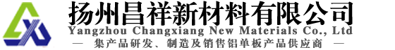 扬州铝单板,铝单板,木纹铝单板,幕墙铝单板,蜂窝板,铝单板中国十大品牌,铝单板前十名