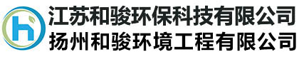 江苏和骏环保科技有限公司江苏和骏环保科技