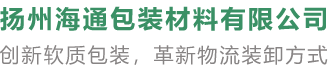 扬州海通包装材料有限公司