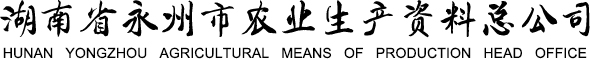 湖南省永州市农业生产资料总公司