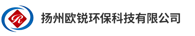 扬州欧锐环保科技有限公司