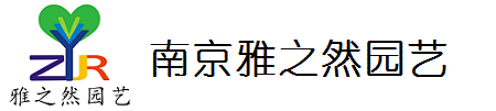 南京雅之然园艺有限公司南京雅之然园艺有有限公司服务周到，品质好！