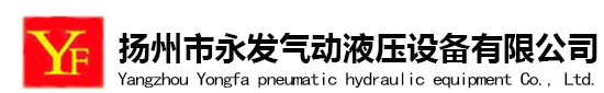 欢迎访问扬州市永发气动液压设备有限公司官方网站,工程液压油缸