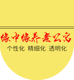 内江市市中区缘中缘养老公寓