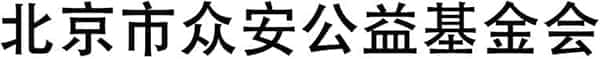 北京市众安公益基金会