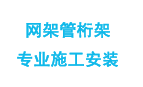 沈阳网架管桁架施工安装