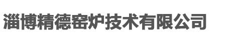 淄博精德窑炉技术有限公司,高强耐磨浇注料