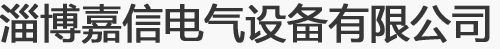 淄博嘉信电气设备有限公司