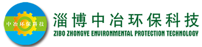 淄博中冶环保科技有限公司