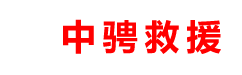 中骋汽车救援有限责任公司