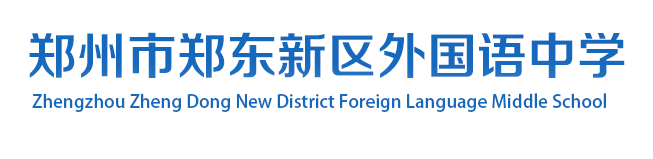 郑州市郑东新区外国语中学