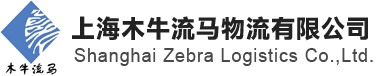 上海木牛流马物流有限公司