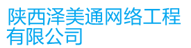 陕西泽美通网络工程有限公司