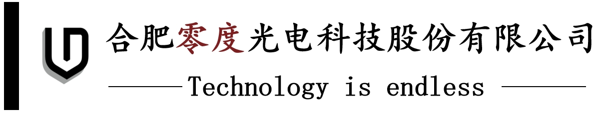 合肥零度光电科技股份有限公司