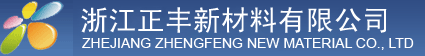 浙江正丰新材料有限公司