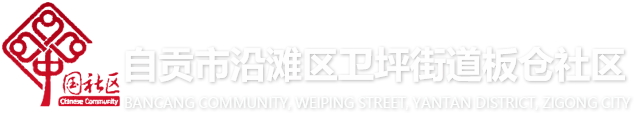 自贡市沿滩区卫坪街道板仓社区