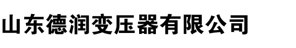 变压器厂家,山东变压器厂,河北变压器厂家,河南变压器厂,新疆变压器厂家,山西变压器厂,辽宁变压器厂家,内蒙古变压器厂