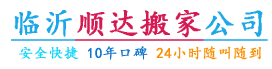 临沂搬家「便宜快捷」