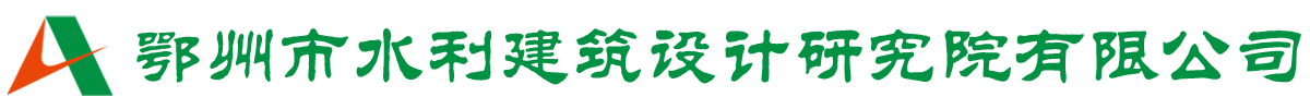 鄂州市水利建筑设计研究院有限公司