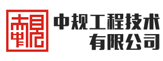 中规工程技术有限公司