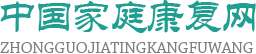 中国家庭康复网,中国家庭康复网,中国家庭康复网