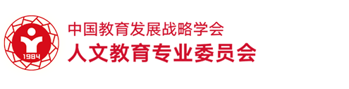 中国教育发展战略学会人文教育专业委员会