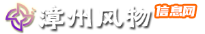 漳州风物信息网