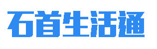 石首生活通发布同城二手