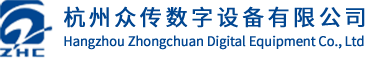 杭州众传数字设备有限公司