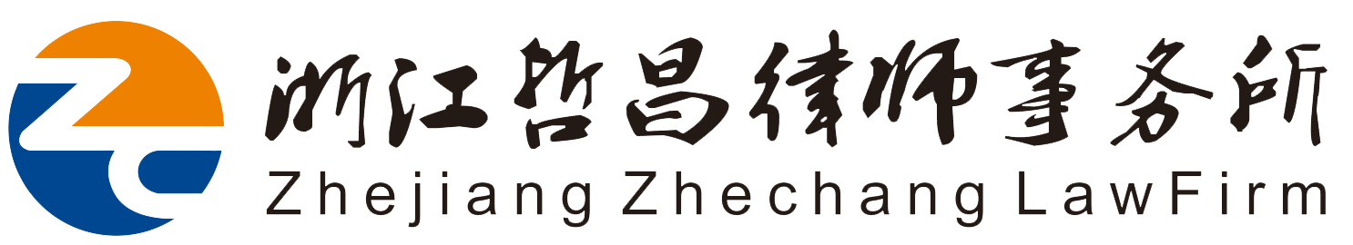 浙江哲昌律师事务所