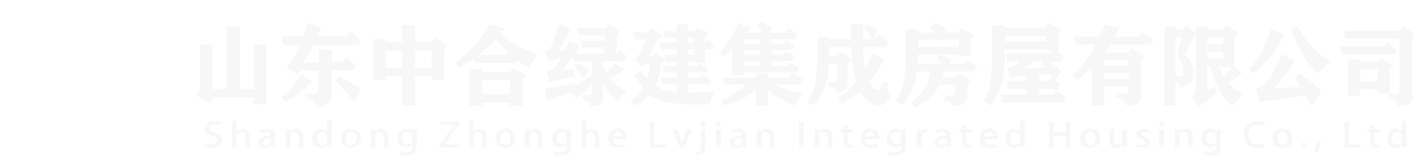 山东中合绿建集成房屋有限公司