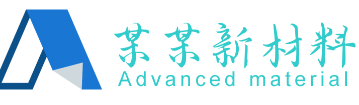 某某新材料科技有限公司