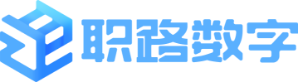 职路数字