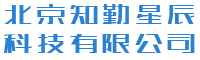 北京知勤星辰科技有限公司