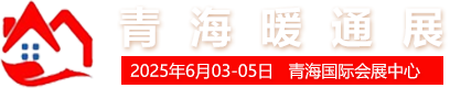 中国（青海）供热采暖及空调热泵展览会